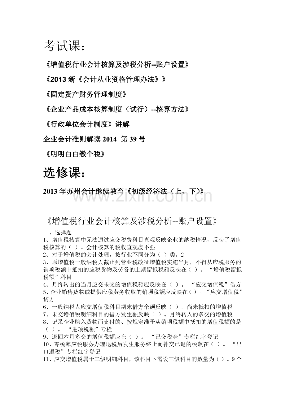 X年会计继续教育试题.docx_第1页