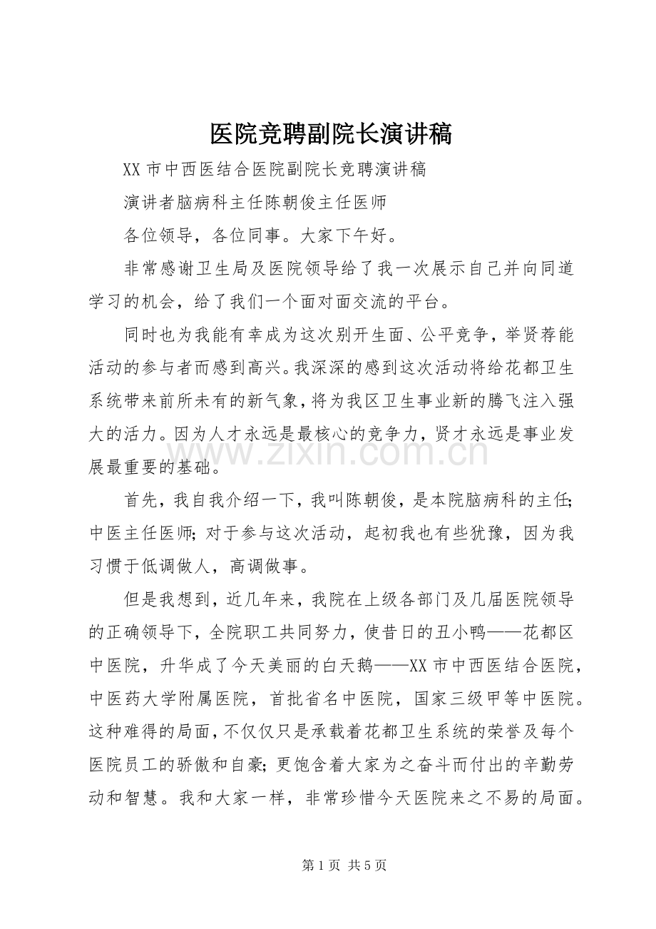 医院竞聘副院长致辞演讲稿.docx_第1页