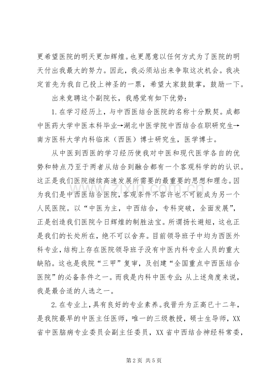 医院竞聘副院长致辞演讲稿.docx_第2页