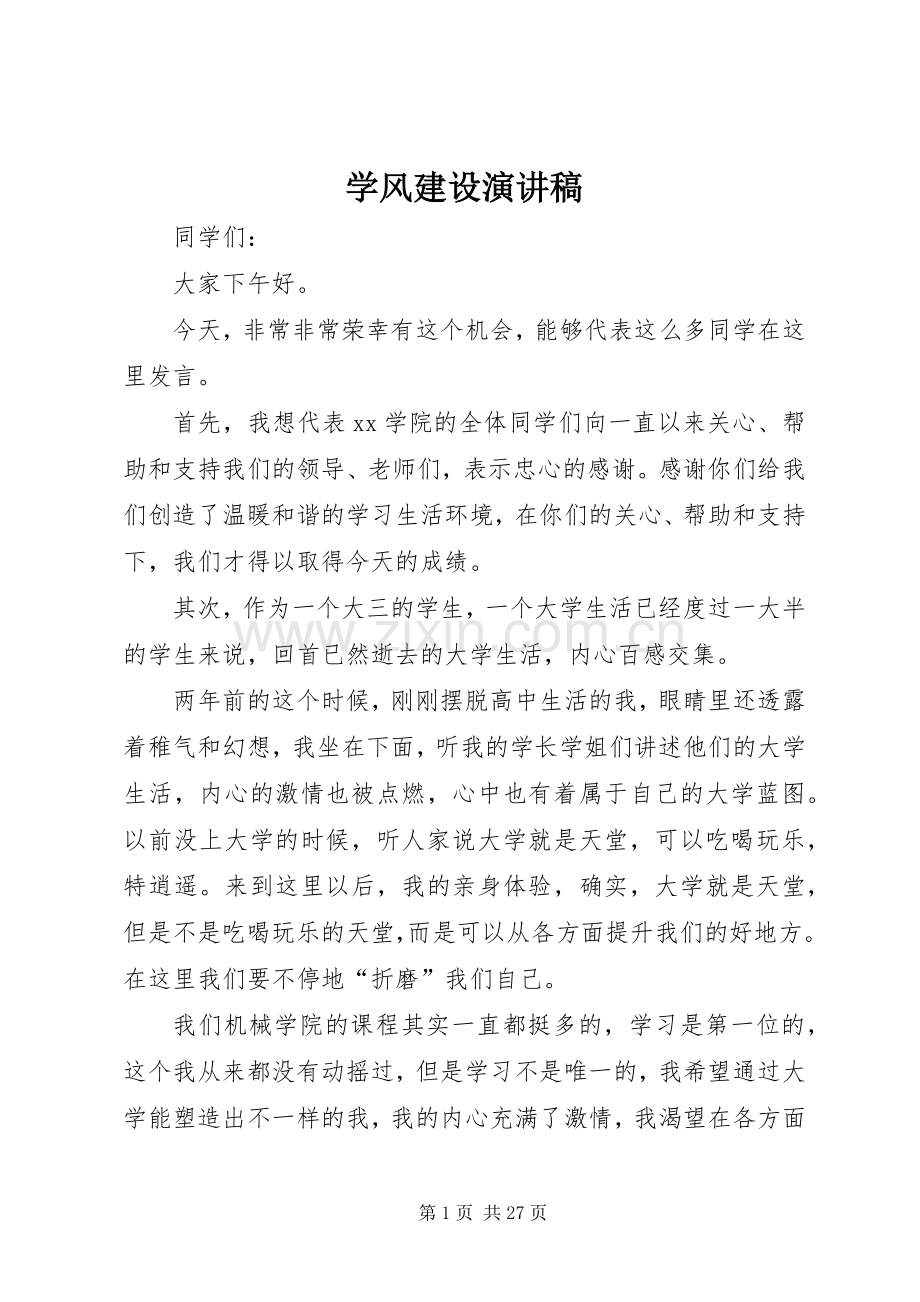 学风建设演讲稿范文集锦.docx_第1页