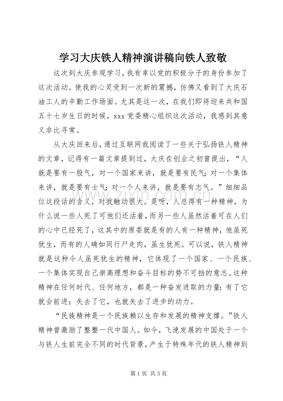 学习大庆铁人精神演讲稿范文向铁人致敬.docx_第1页