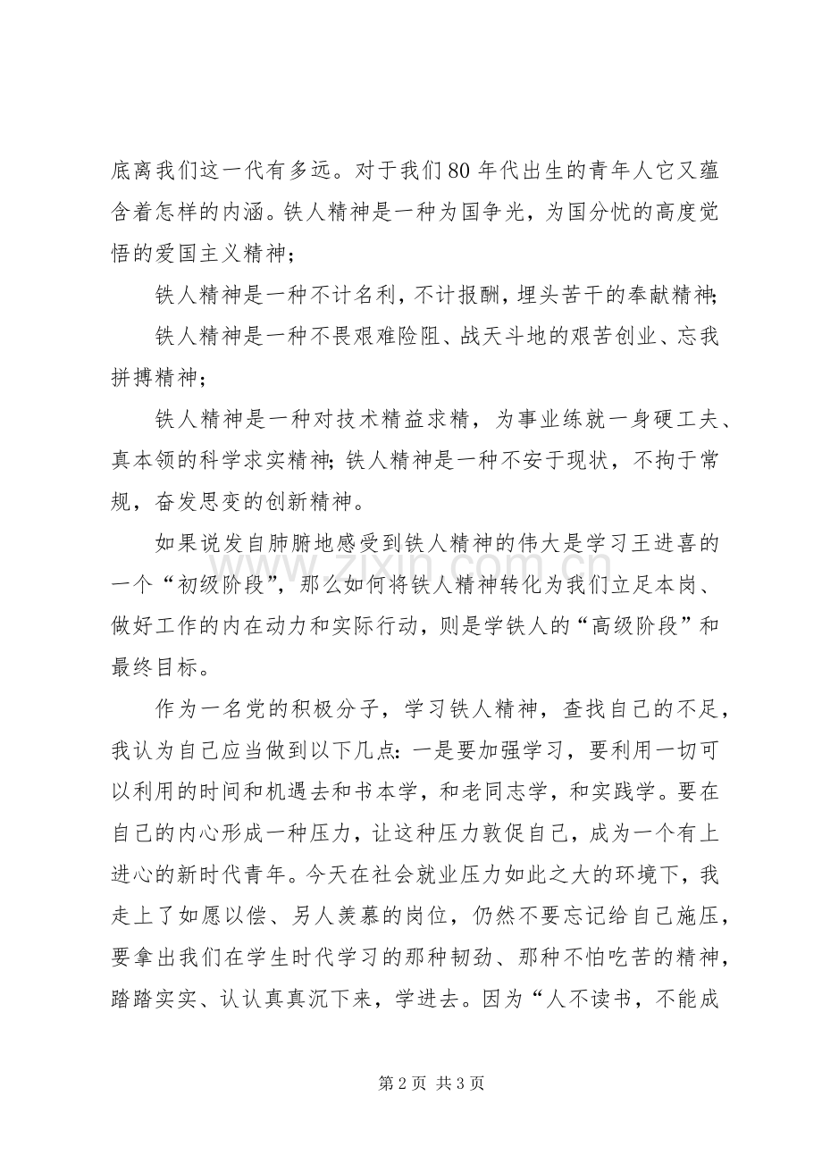 学习大庆铁人精神演讲稿范文向铁人致敬.docx_第2页