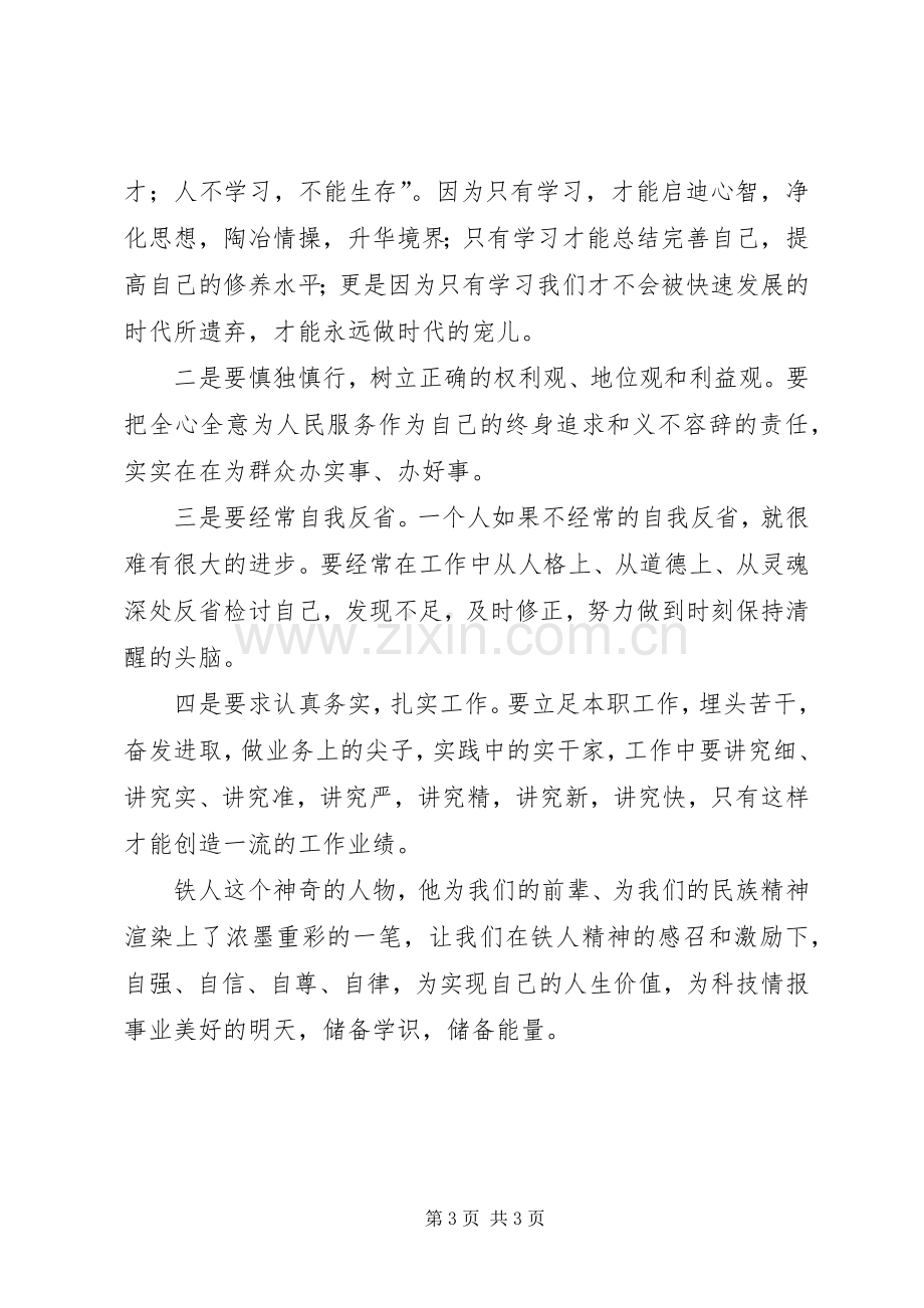 学习大庆铁人精神演讲稿范文向铁人致敬.docx_第3页