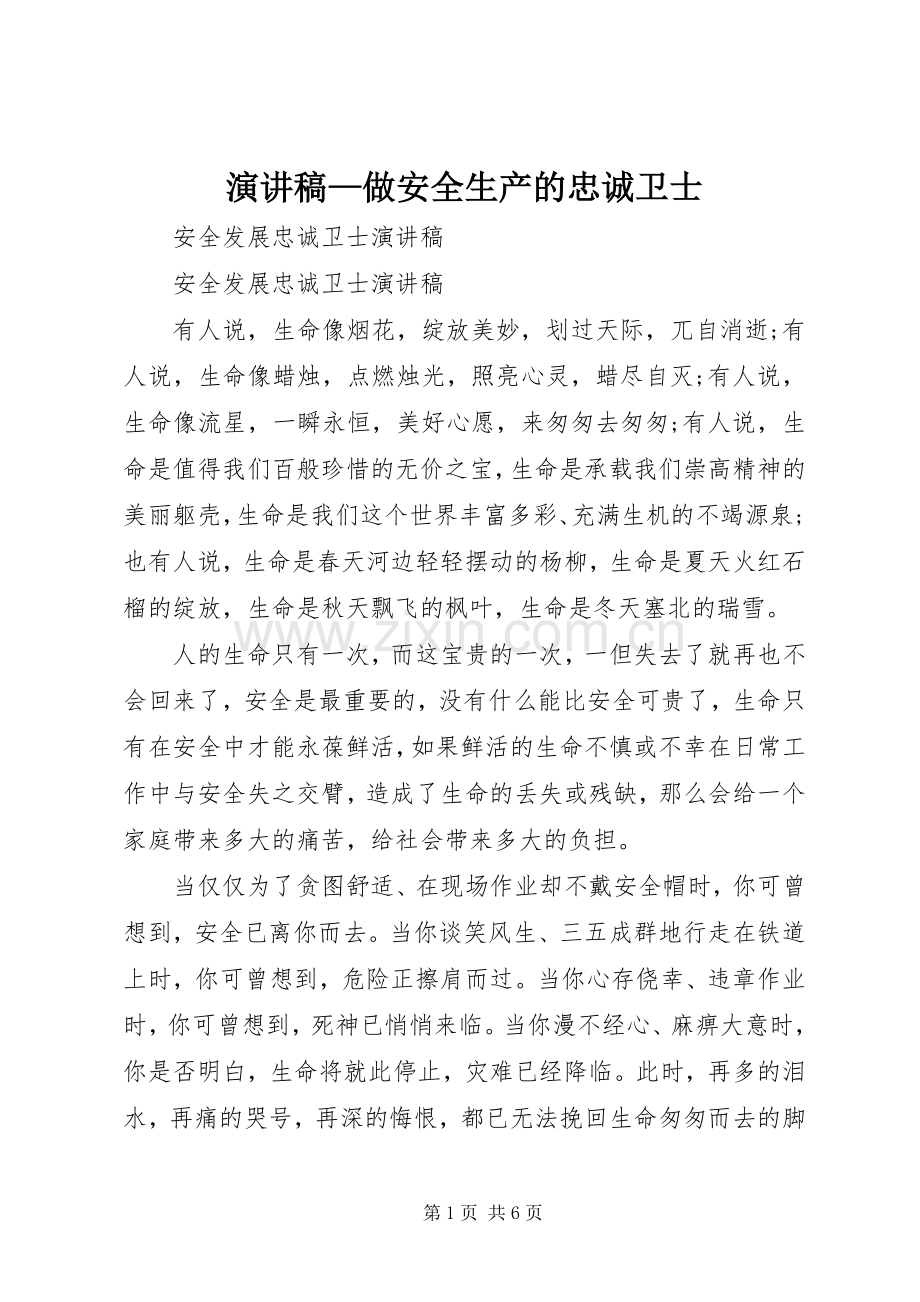 致辞演讲稿—做安全生产的忠诚卫士.docx_第1页