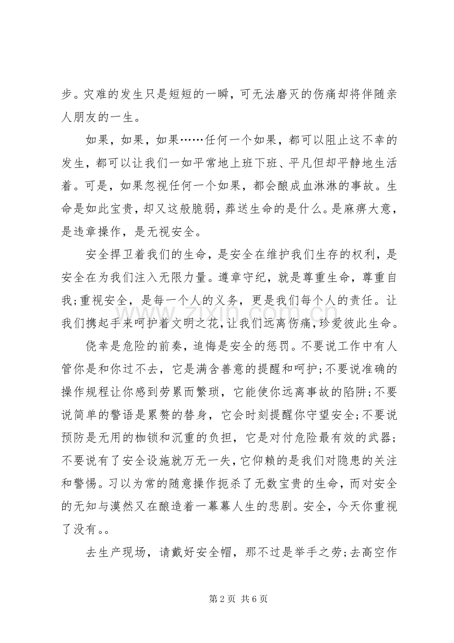 致辞演讲稿—做安全生产的忠诚卫士.docx_第2页