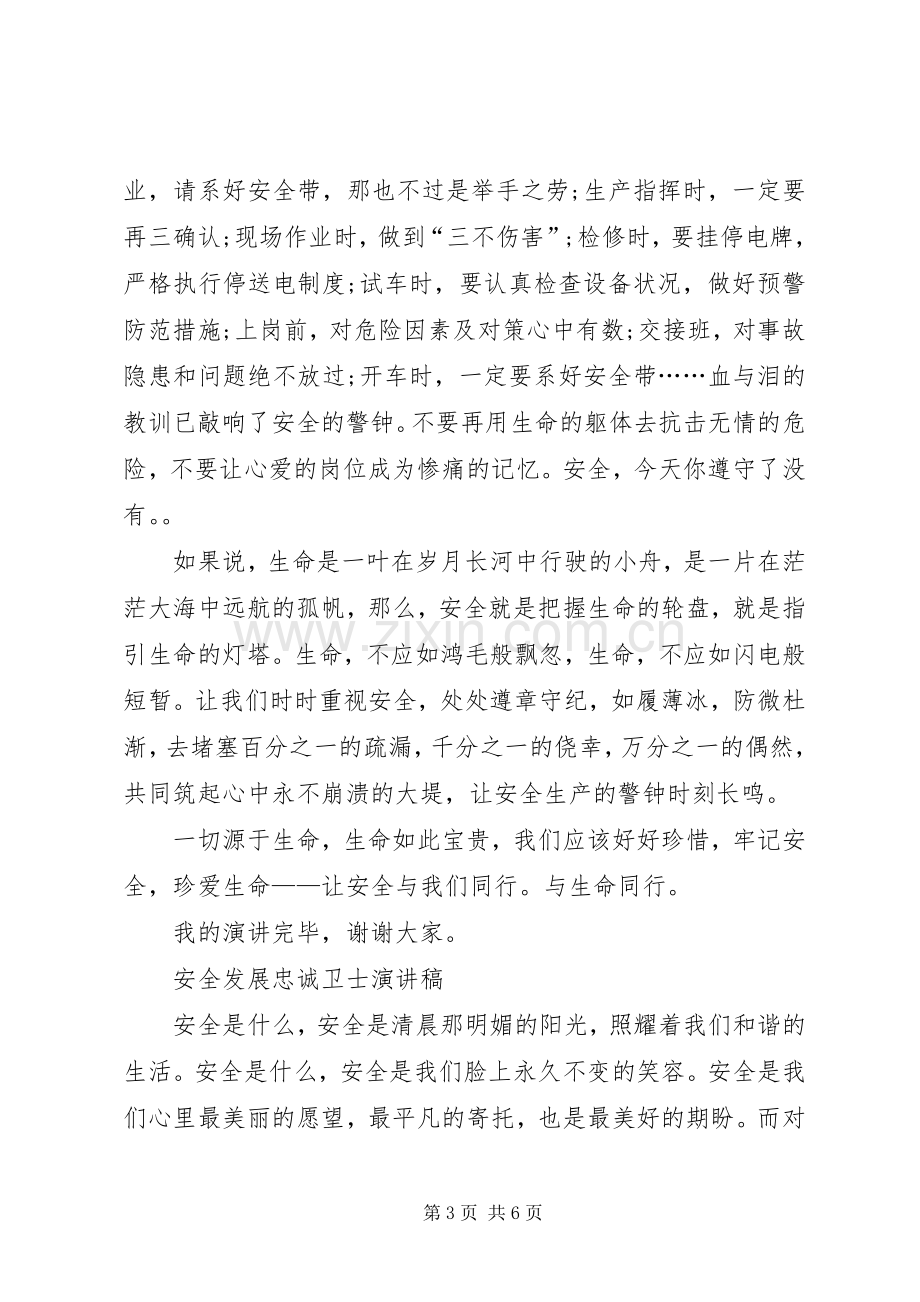 致辞演讲稿—做安全生产的忠诚卫士.docx_第3页