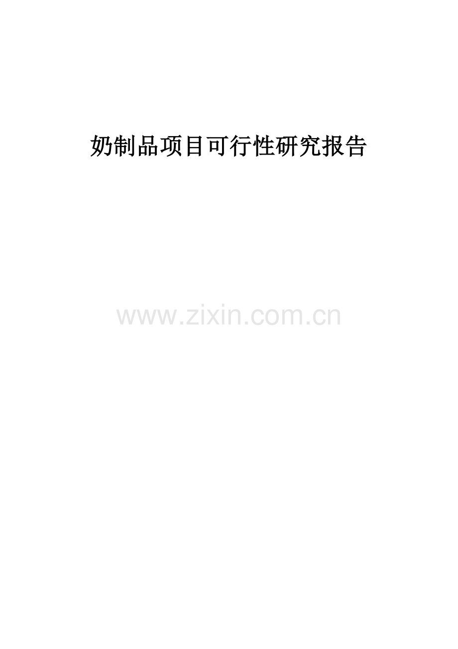 奶制品项目可行性研究报告.docx_第1页