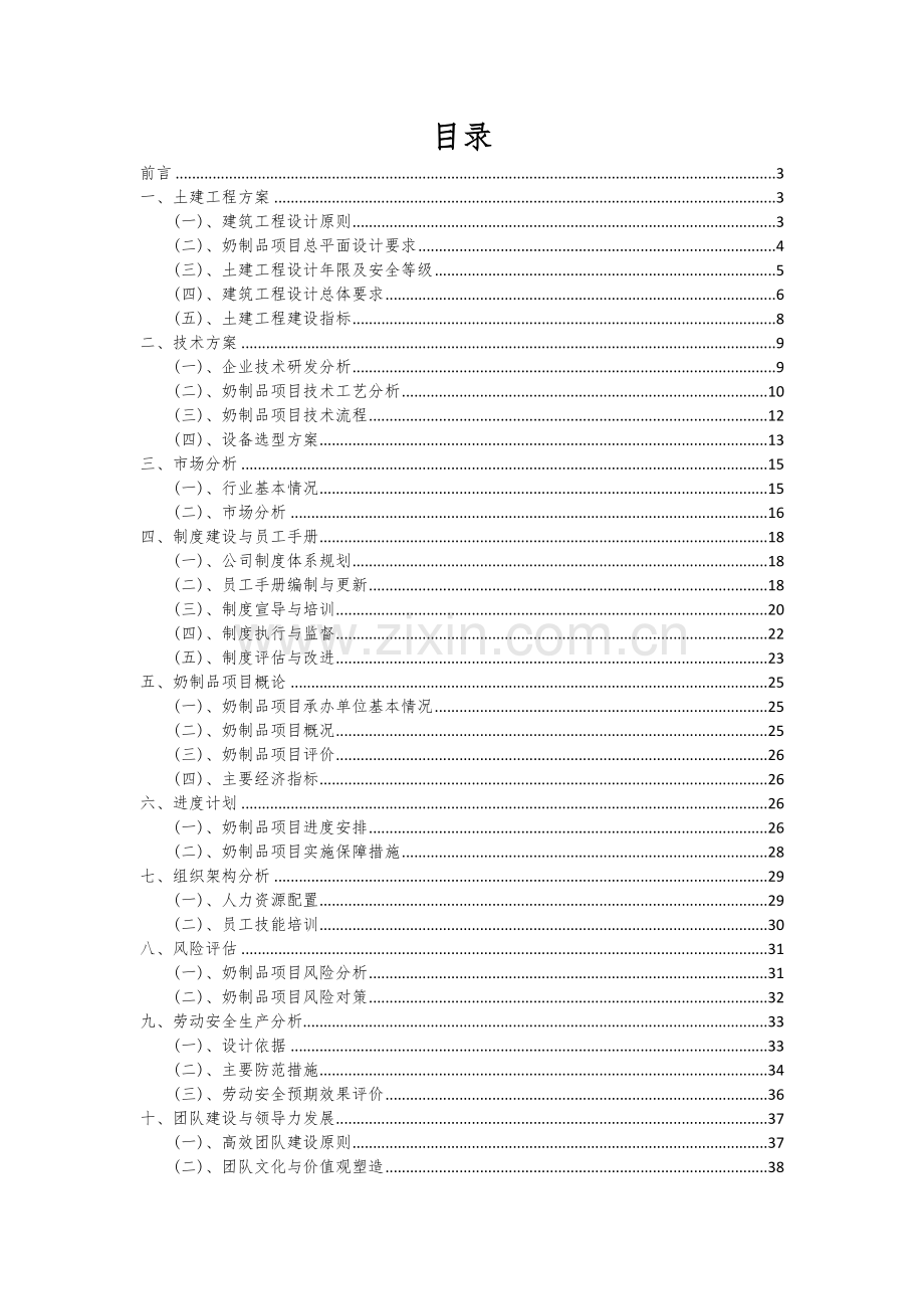 奶制品项目可行性研究报告.docx_第2页