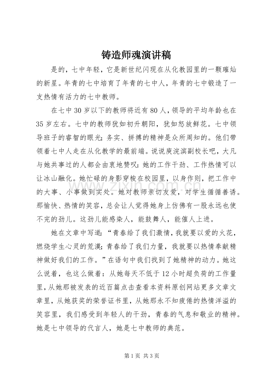 铸造师魂演讲稿范文.docx_第1页