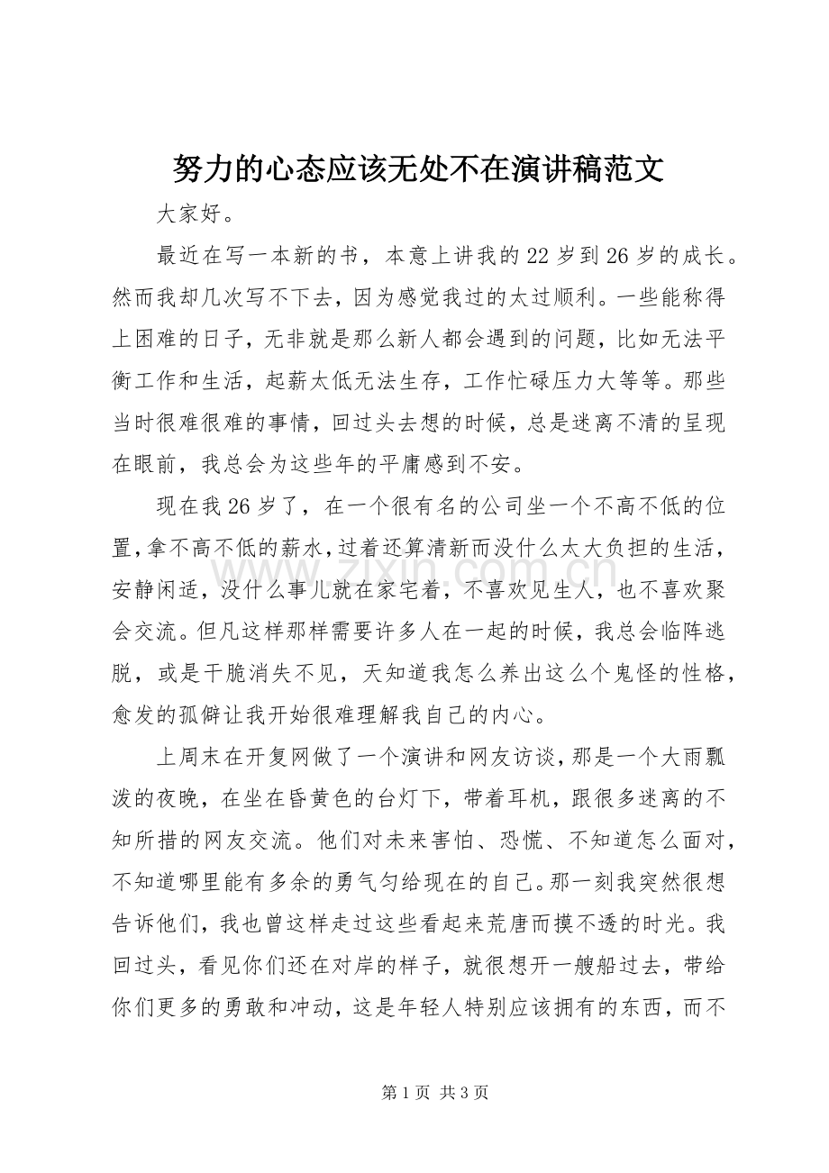 努力的心态应该无处不在演讲稿.docx_第1页