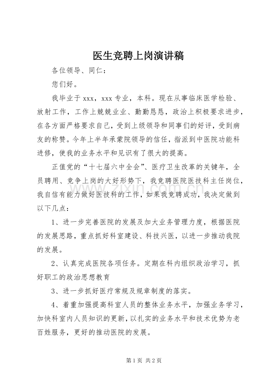 医生竞聘上岗演讲致辞.docx_第1页