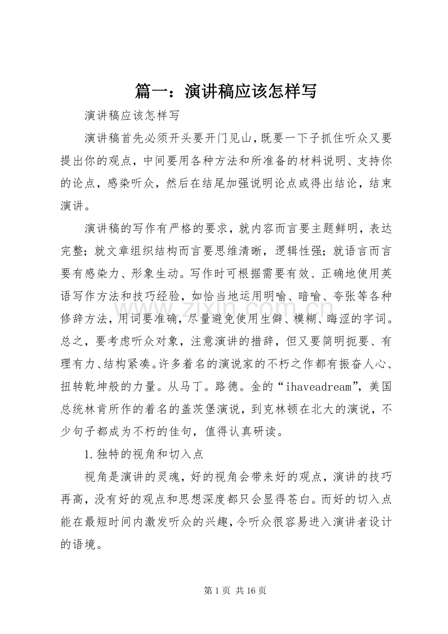 篇一：演讲稿范文应该怎样写.docx_第1页