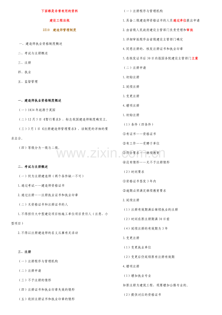 2024年一级建造师法律法规考点.doc_第1页