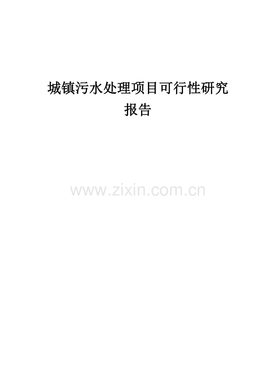 城镇污水处理项目可行性研究报告.docx_第1页