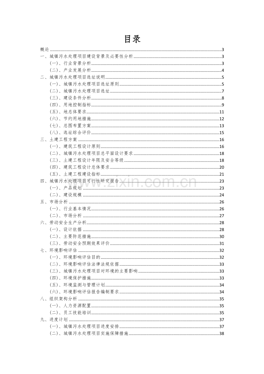 城镇污水处理项目可行性研究报告.docx_第2页