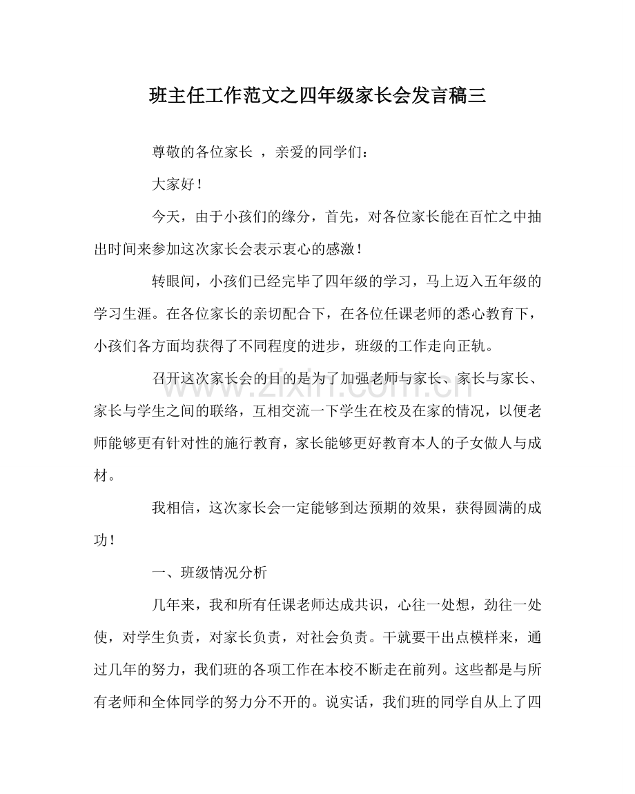 班主任工作范文四年级家长会发言稿三.doc_第1页