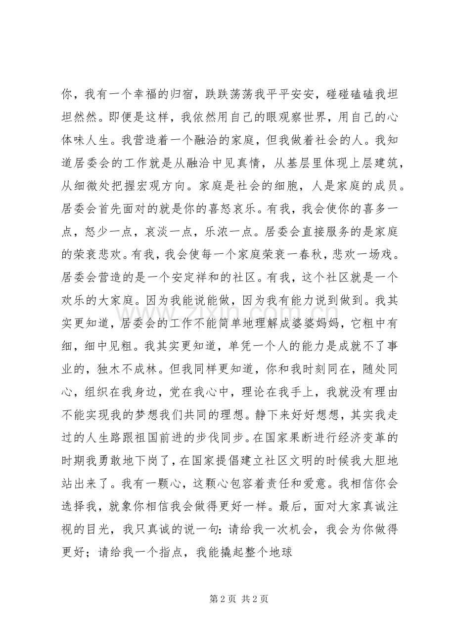 居委会竞争上岗致辞演讲稿.docx_第2页