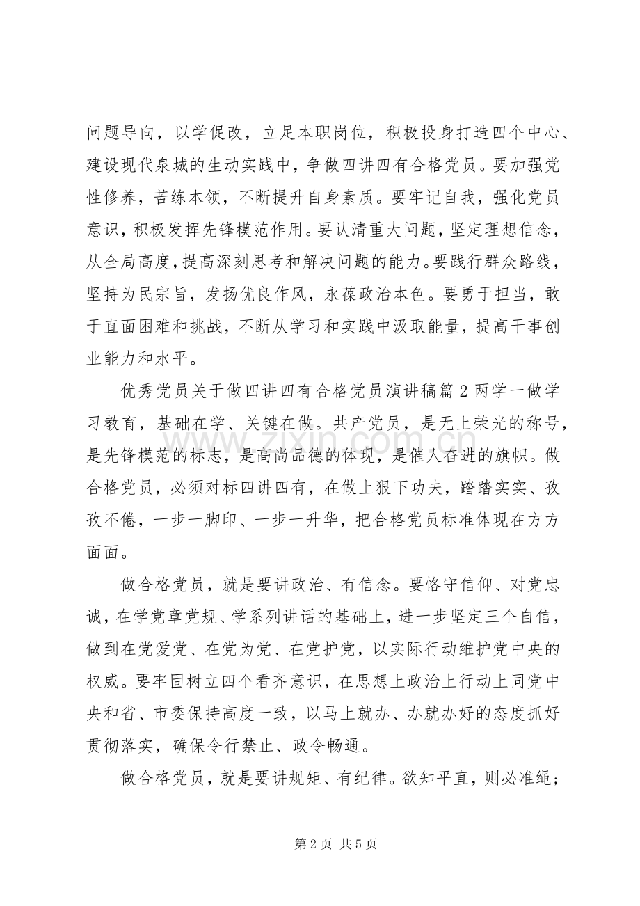 优秀党员关于做四讲四有合格党员演讲稿范文.docx_第2页