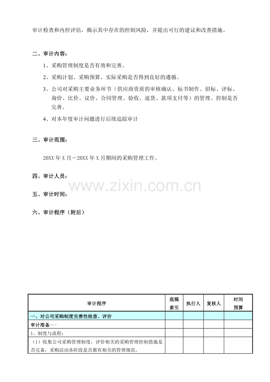 通用采购部专项审计审计方案.docx_第2页