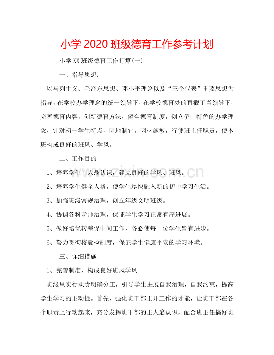 小学2024班级德育工作参考计划.doc_第1页