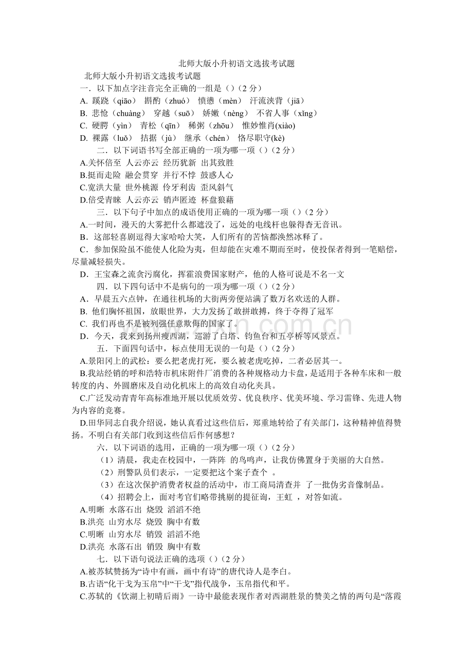 北师大版小升初语文选拔考试题.doc_第1页