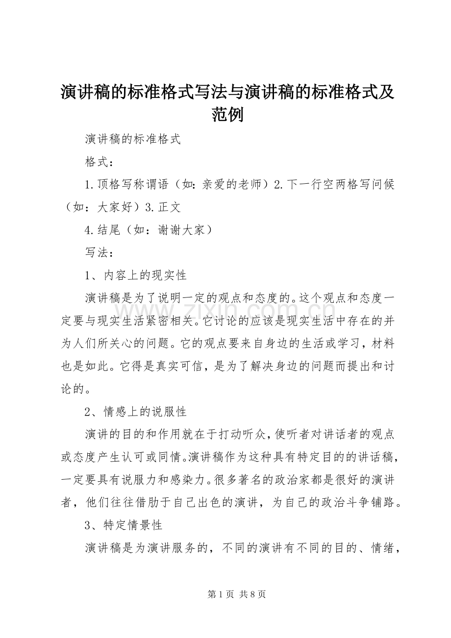 致辞演讲稿的标准格式写法与致辞演讲稿的标准格式及范例.docx_第1页