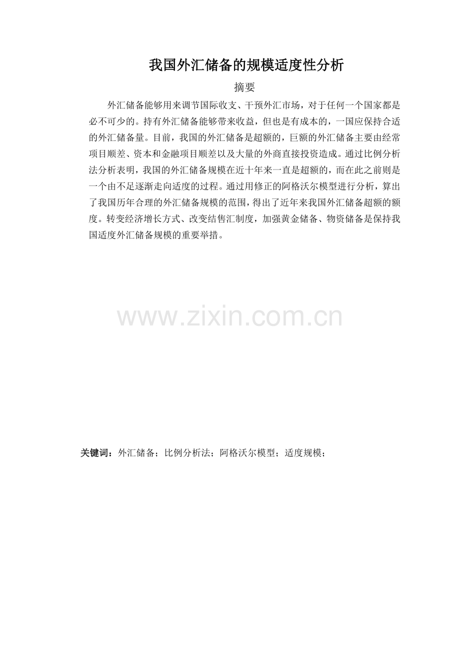 我国外汇储备管理与汇率管理知识分析规模.docx_第1页