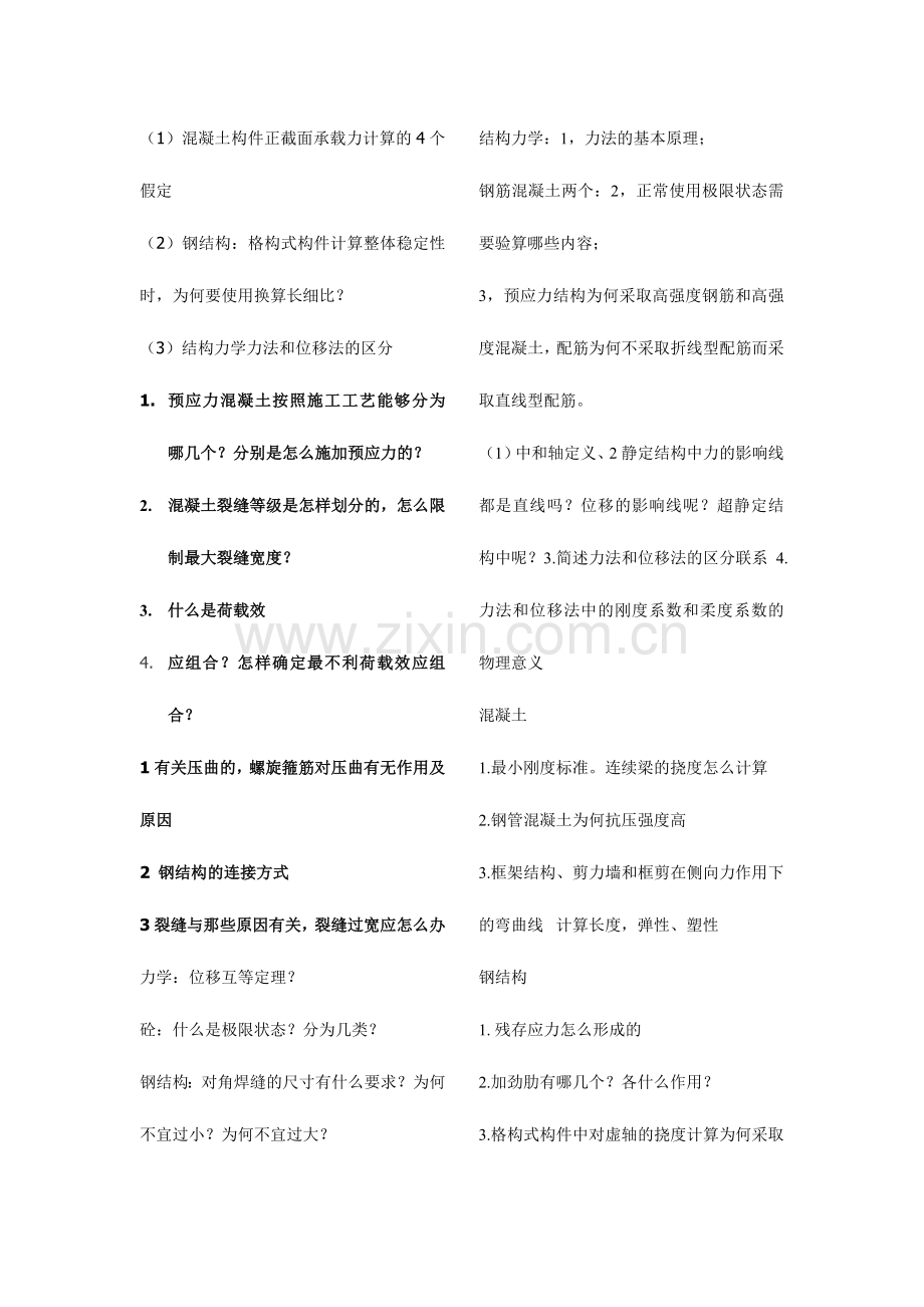 2024年土木工程考研复试面试问题重点.doc_第1页