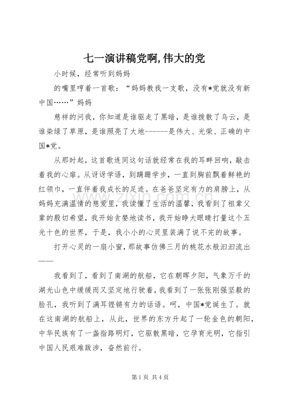 七一致辞演讲稿党啊,伟大的党.docx_第1页