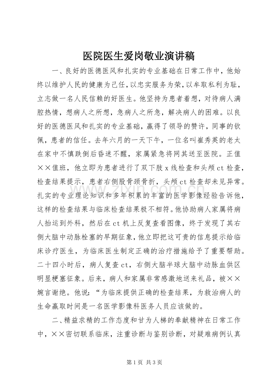 医院医生爱岗敬业演讲.docx_第1页