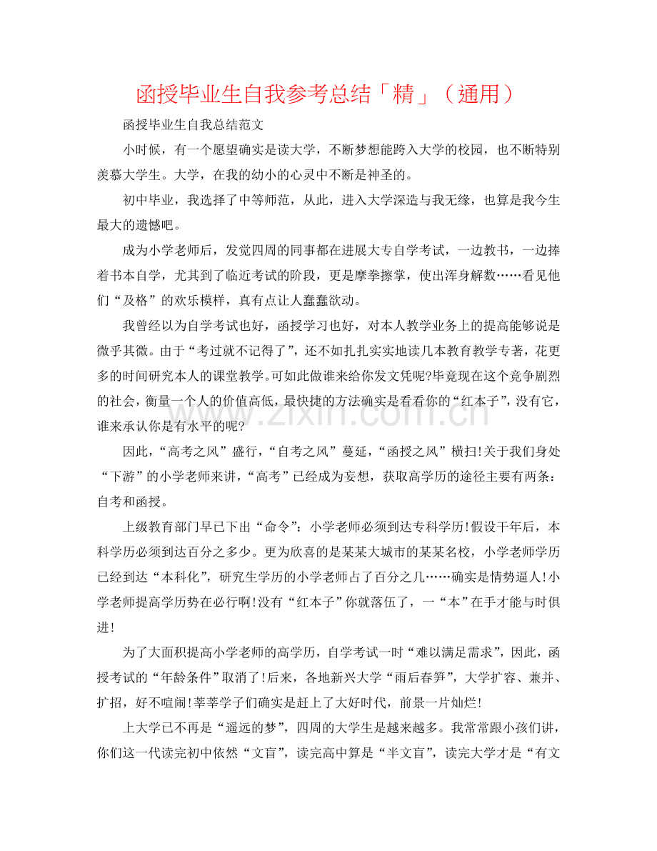 函授毕业生自我参考总结「精」（通用）.doc_第1页