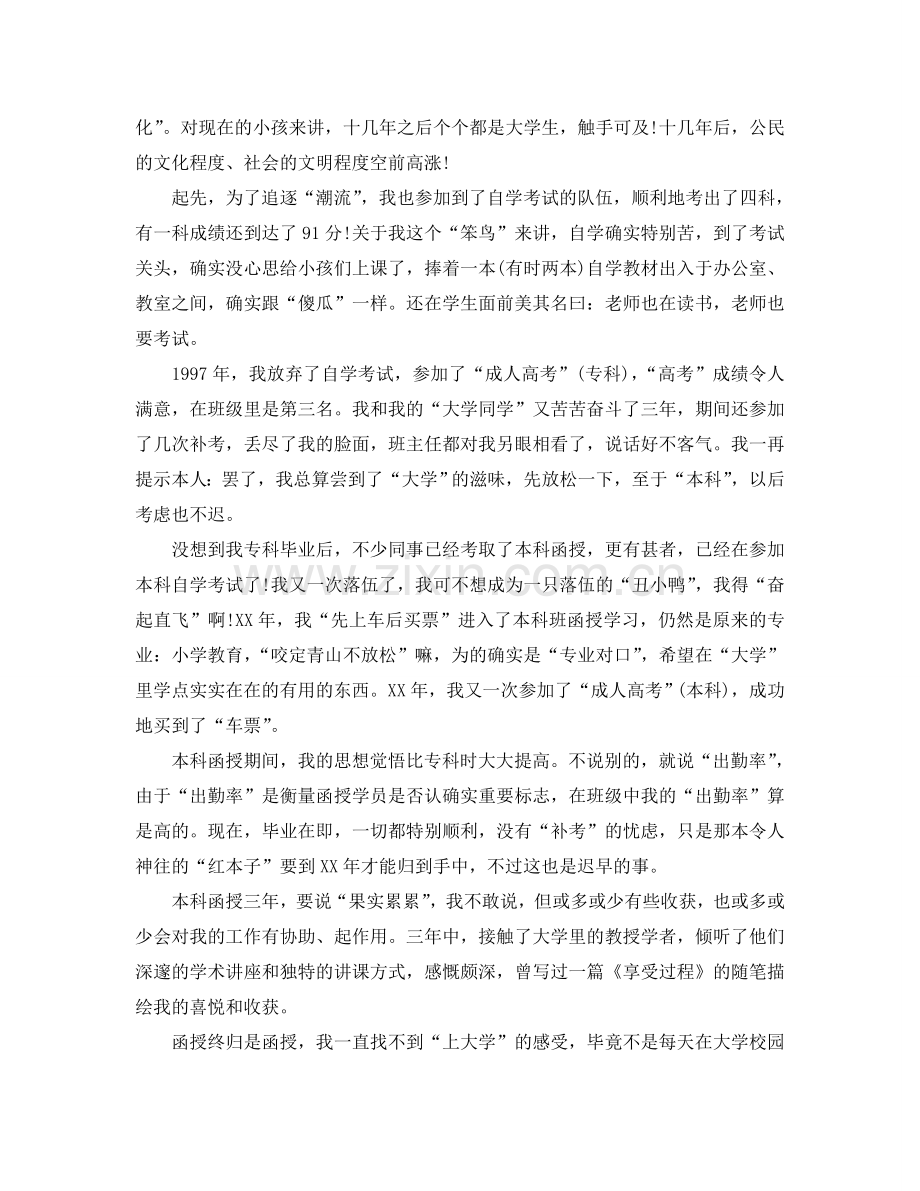 函授毕业生自我参考总结「精」（通用）.doc_第2页