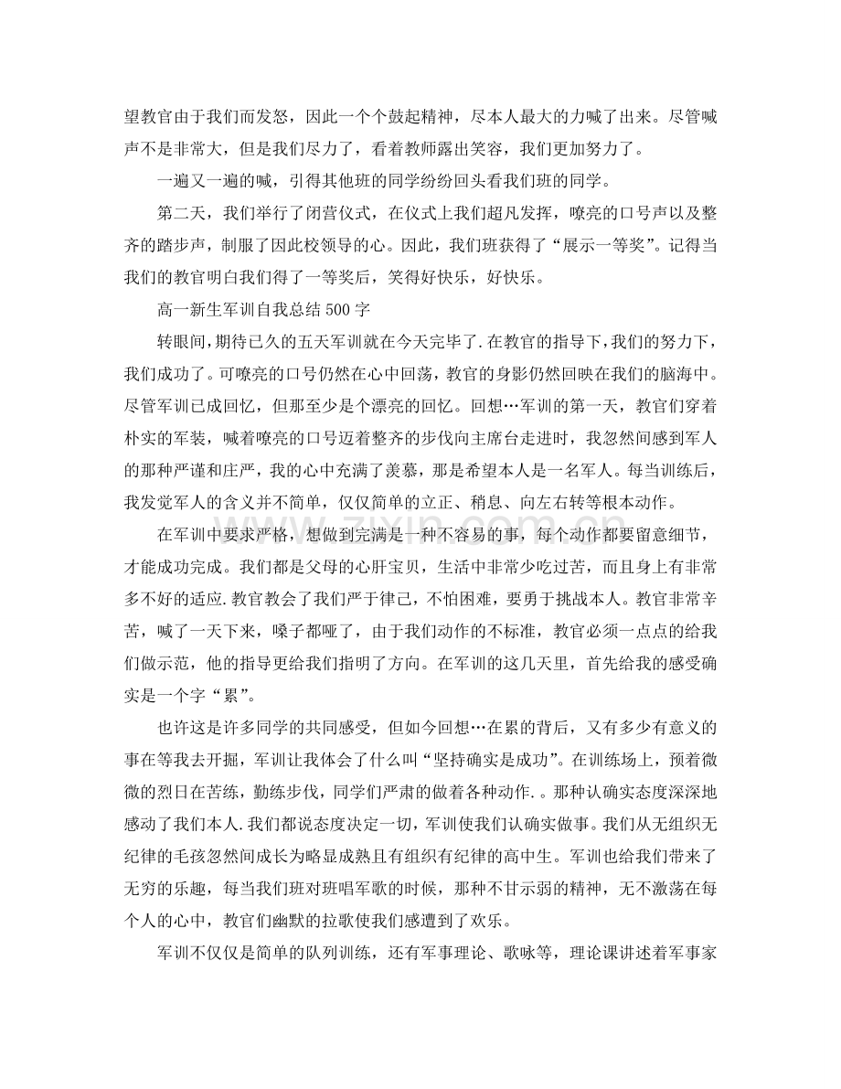 高一新生军训自我参考总结500字「6篇」.doc_第3页