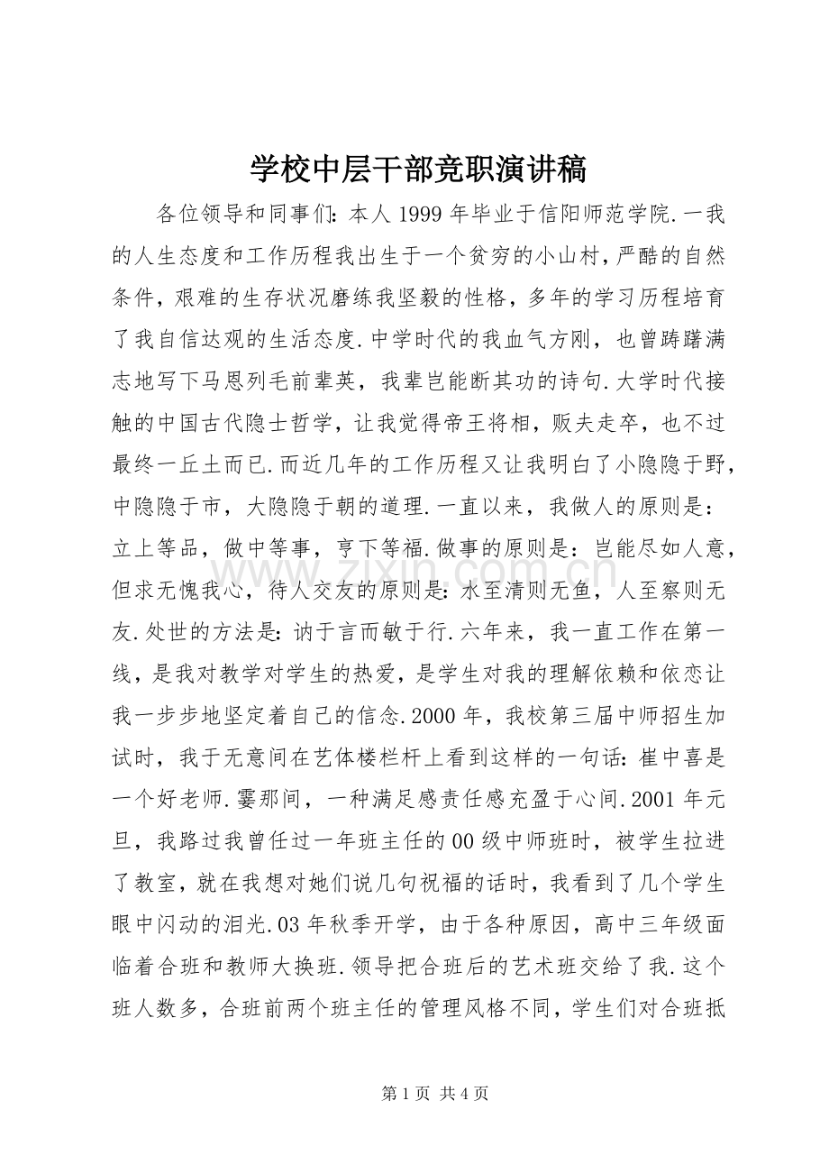 学校中层干部竞职演讲稿范文集锦.docx_第1页