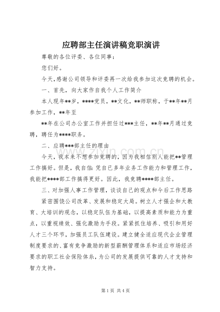 应聘部主任演讲竞职演讲.docx_第1页