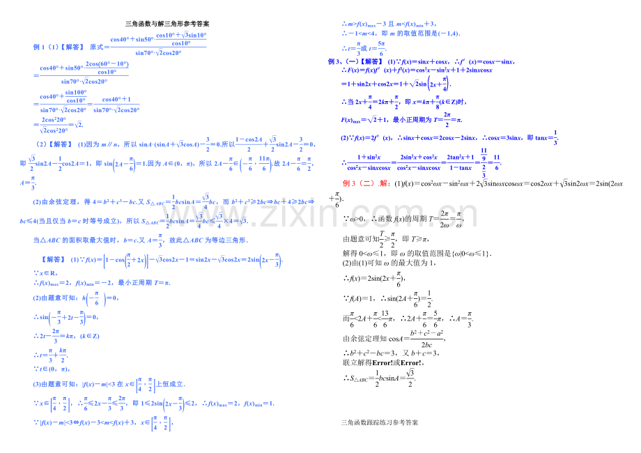 三角函数与解三角形参考答案.doc_第1页