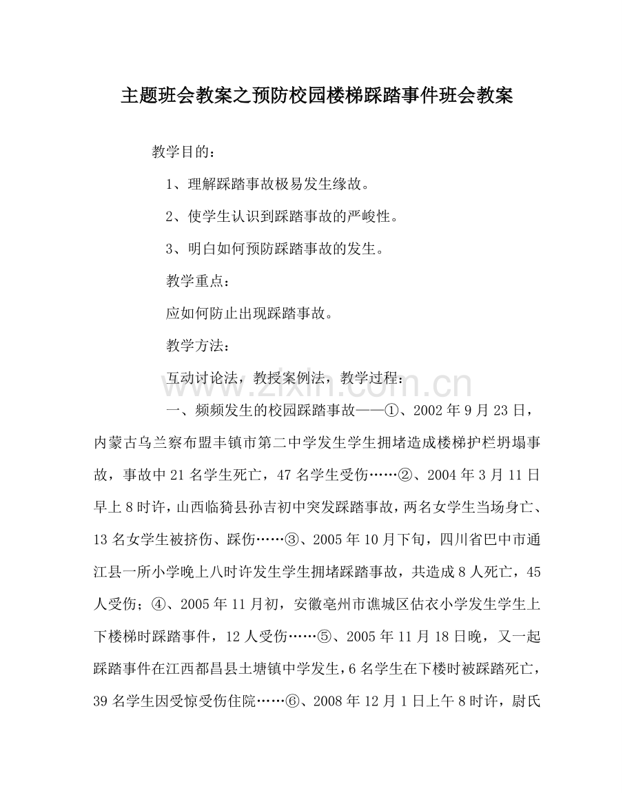 主题班会教案预防校园楼梯踩踏事件班会教案.doc_第1页