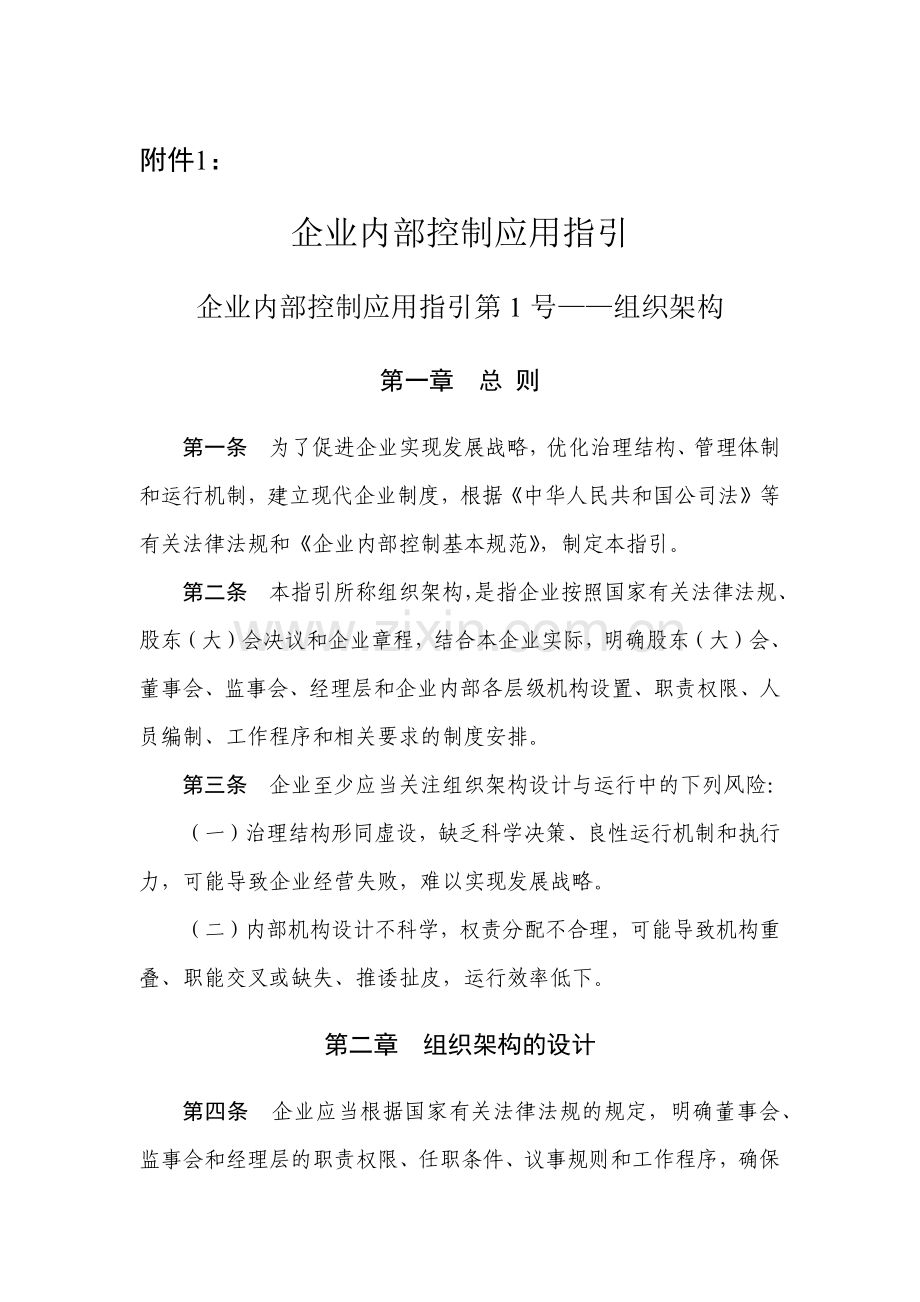 企业内部控制应用指引-组织结构.docx_第1页