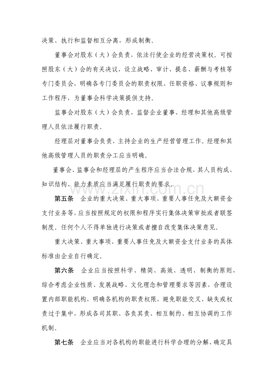 企业内部控制应用指引-组织结构.docx_第2页