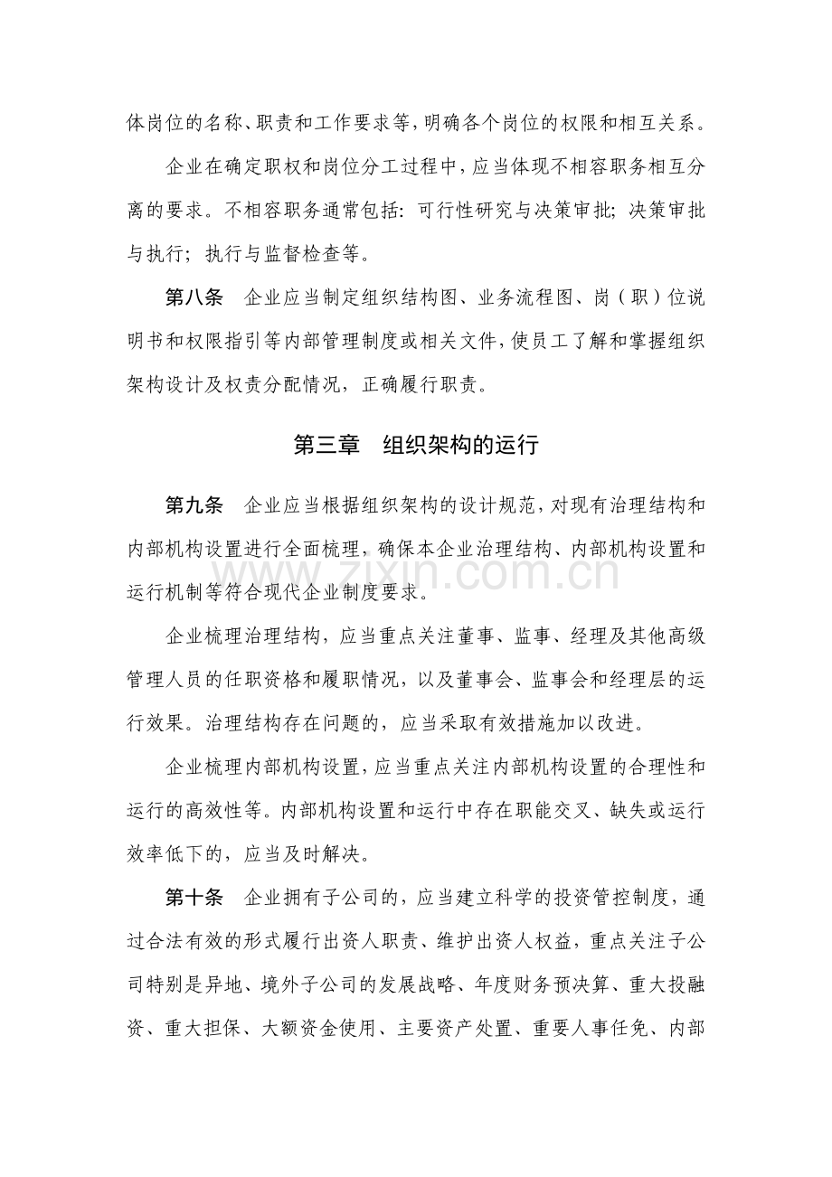 企业内部控制应用指引-组织结构.docx_第3页