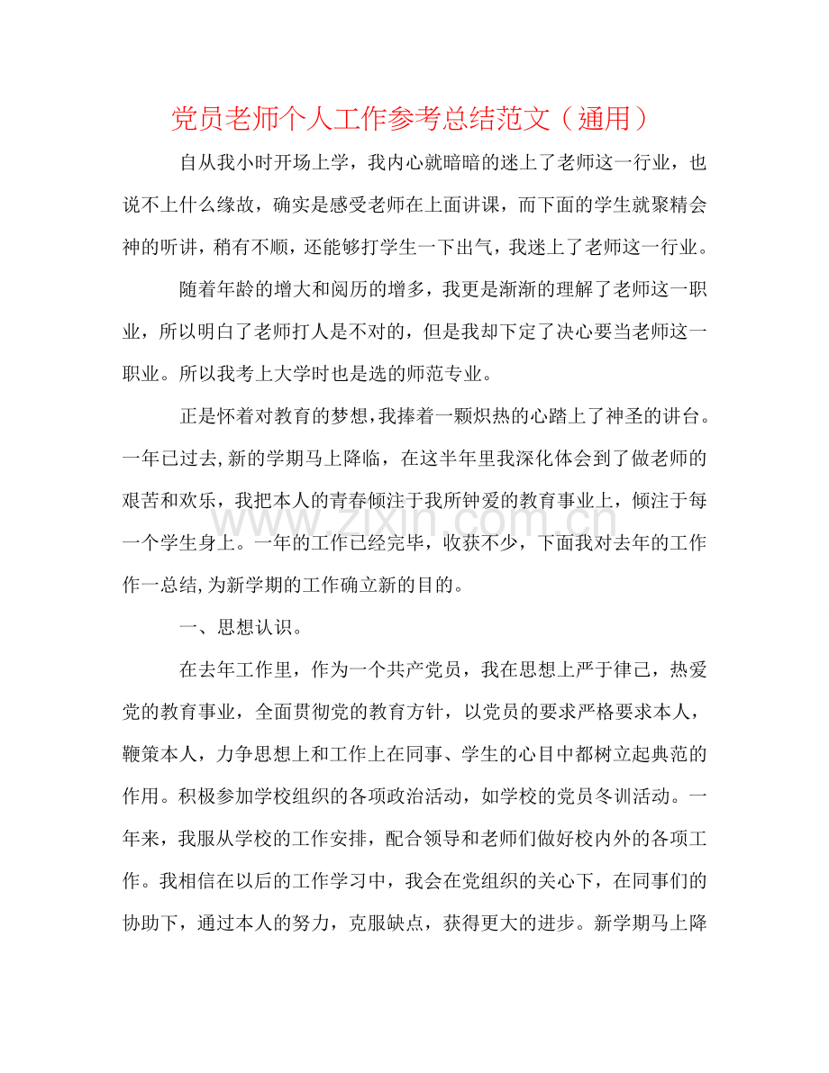 党员教师个人工作参考总结范文（通用）.doc_第1页