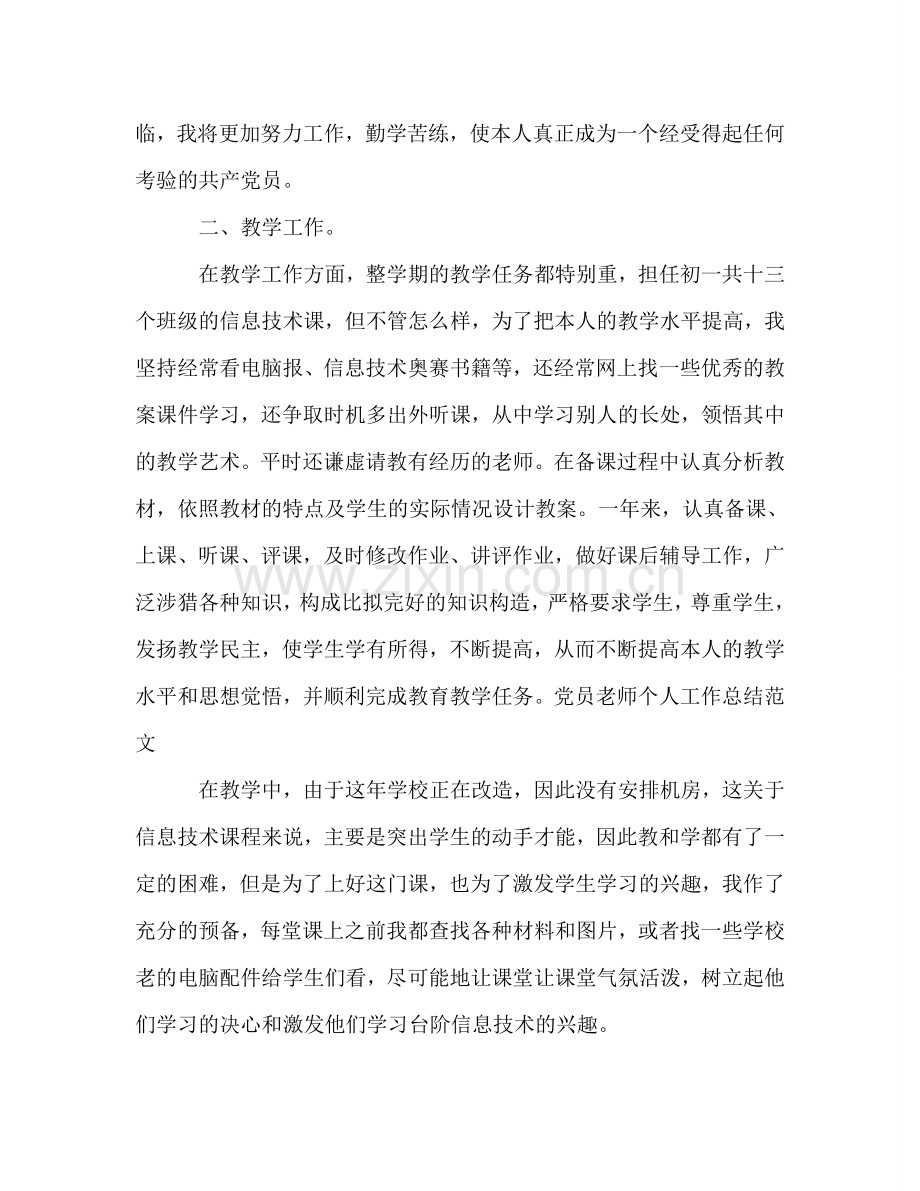 党员教师个人工作参考总结范文（通用）.doc_第2页