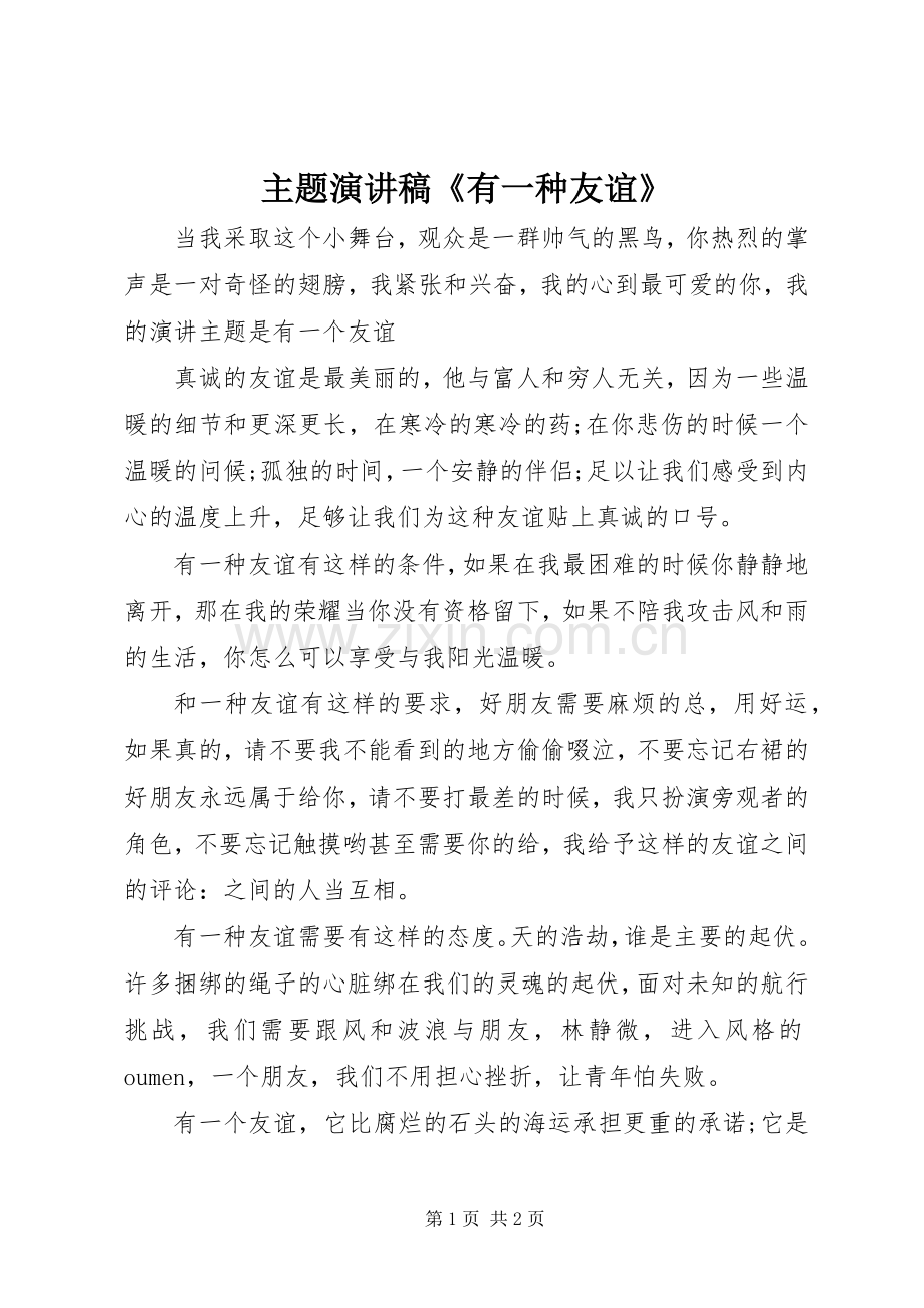 主题演讲《有一种友谊》.docx_第1页