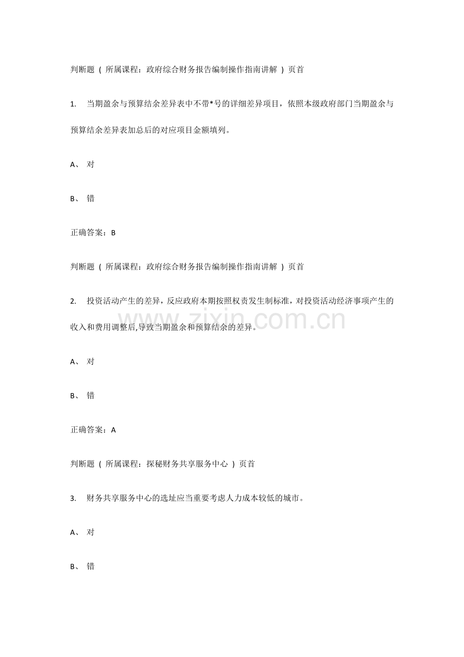 2024年会计继续教育题库资料.doc_第1页