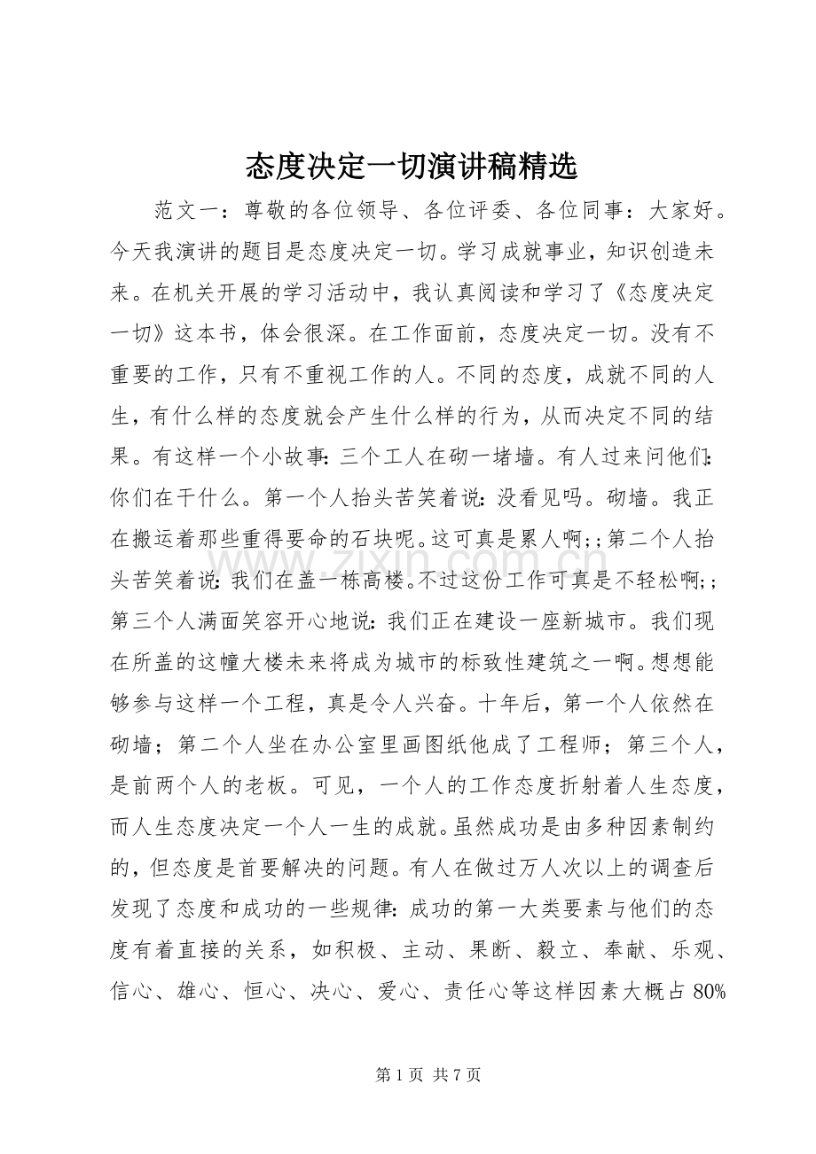 态度决定一切演讲稿范文.docx_第1页