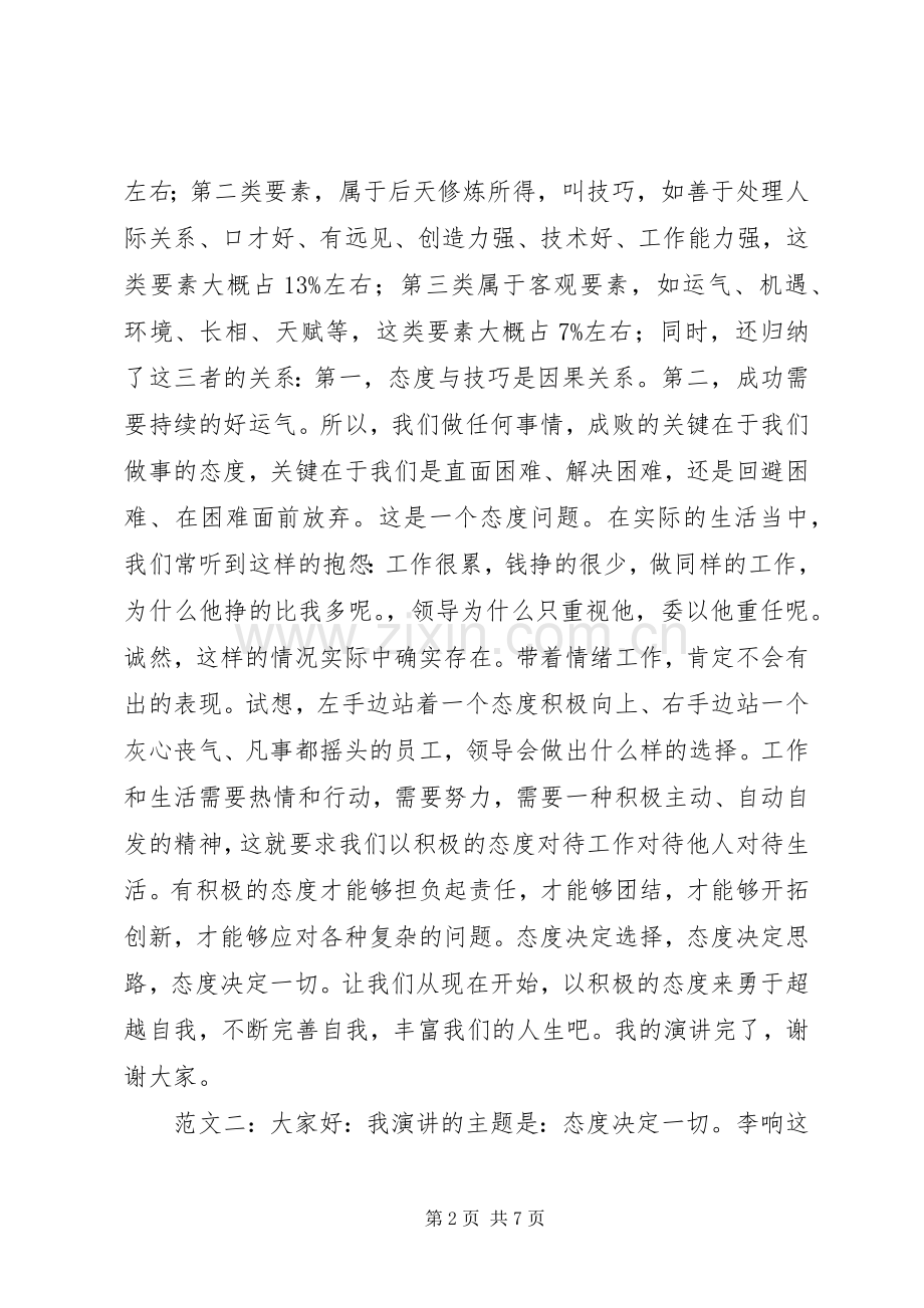 态度决定一切演讲稿范文.docx_第2页