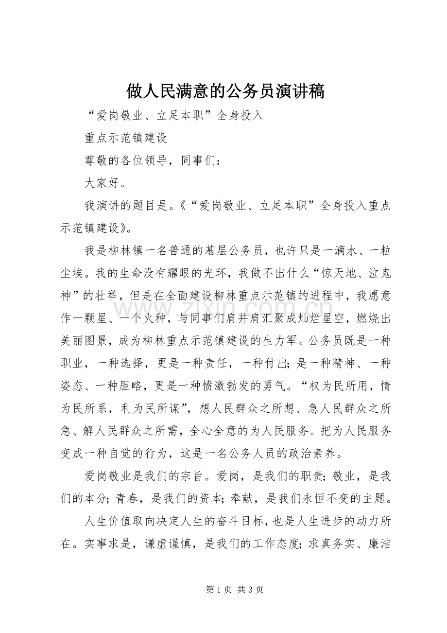 做人民满意的公务员致辞演讲稿.docx_第1页