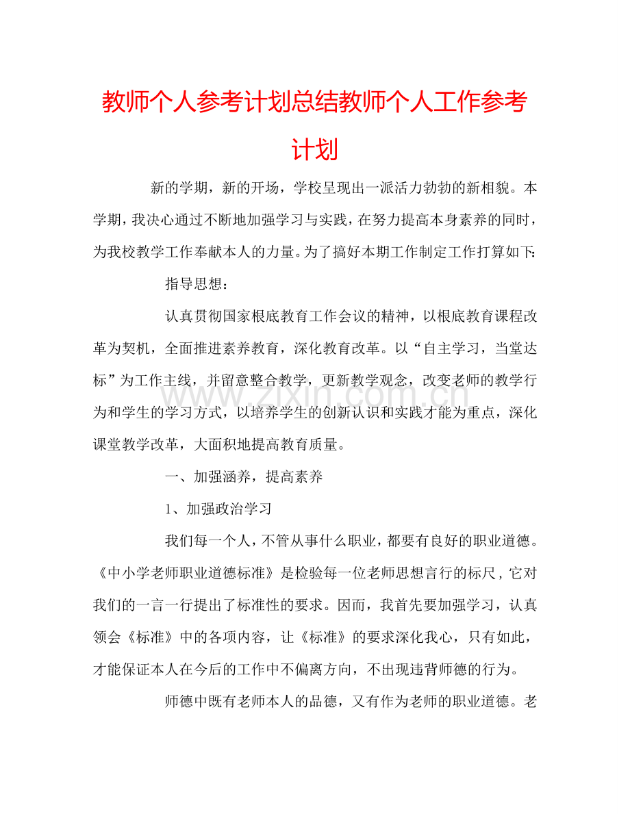 教师个人参考计划总结教师个人工作参考计划.doc_第1页