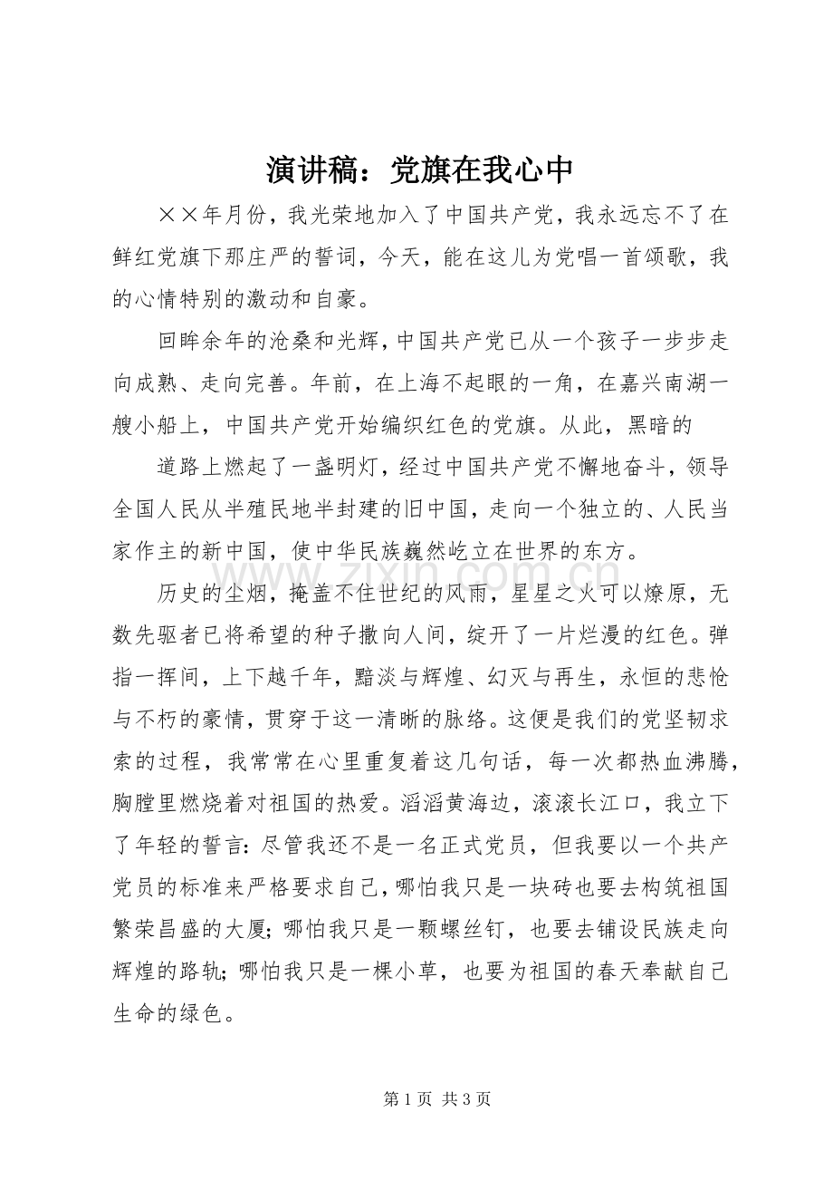 致辞演讲稿：党旗在我心中.docx_第1页