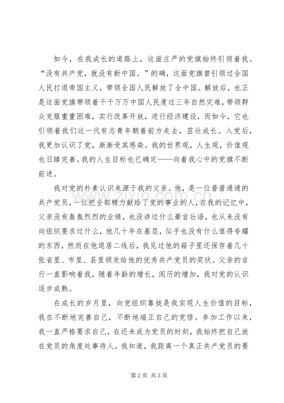 致辞演讲稿：党旗在我心中.docx_第2页